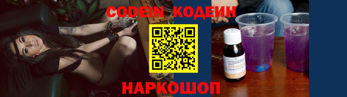 Кодеин Purple Drank  Вход с VPN  Видное 